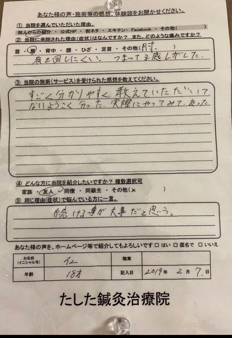 18歳・肩と肘の不調で来院された方のアンケート
