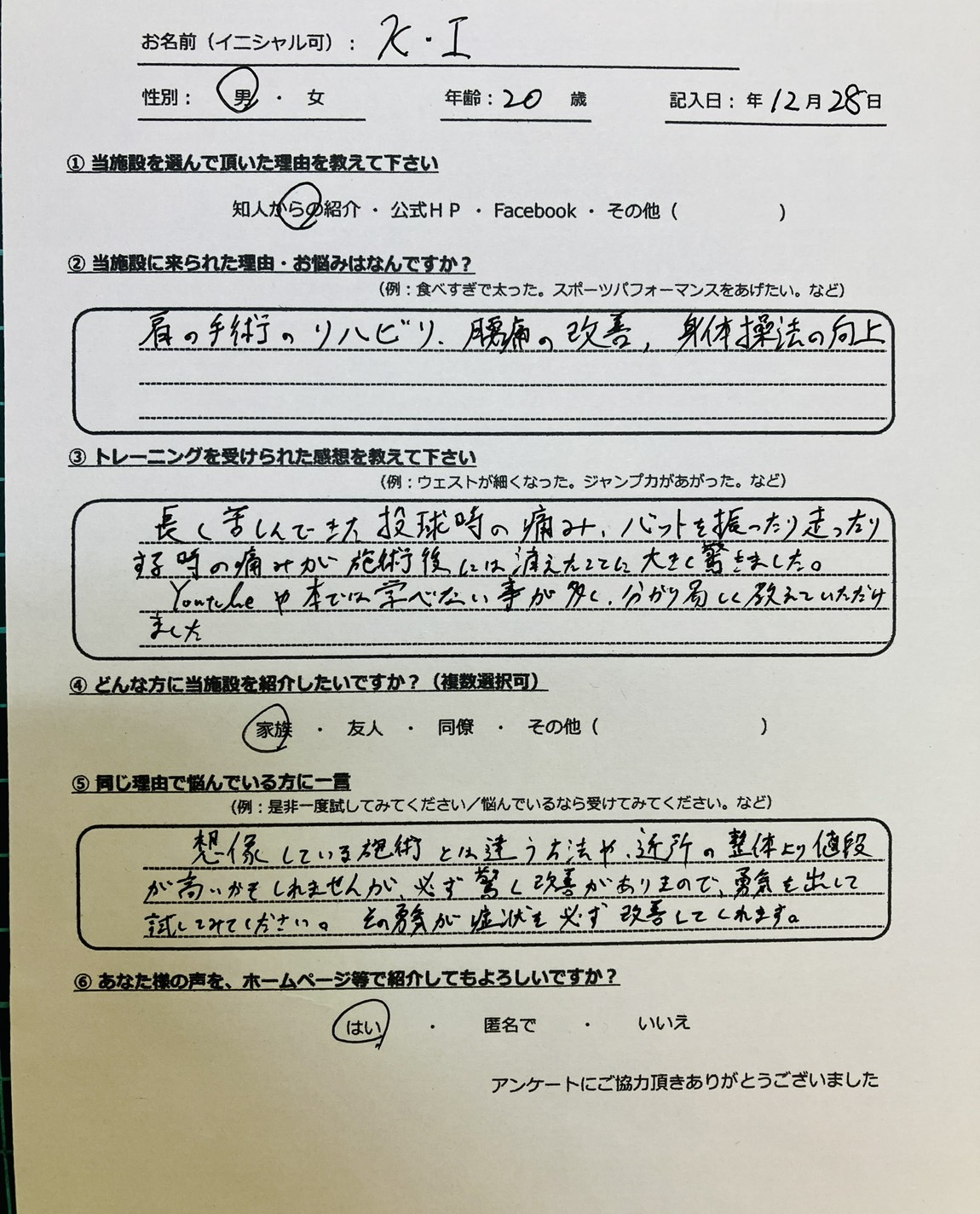 20歳・肩の手術後リハビリと投球時の痛みで来院された方のアンケート